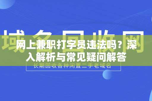 网上兼职打字员违法吗？深入解析与常见疑问解答