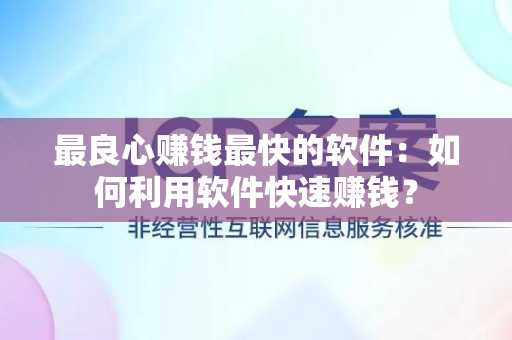 最良心赚钱最快的软件：如何利用软件快速赚钱？