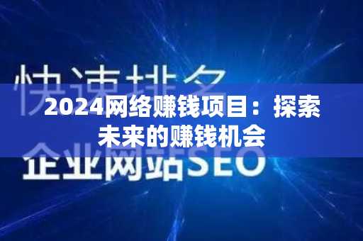 2024网络赚钱项目：探索未来的赚钱机会