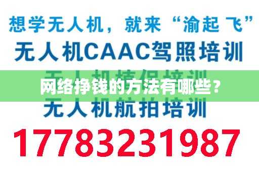 网络挣钱的方法有哪些？