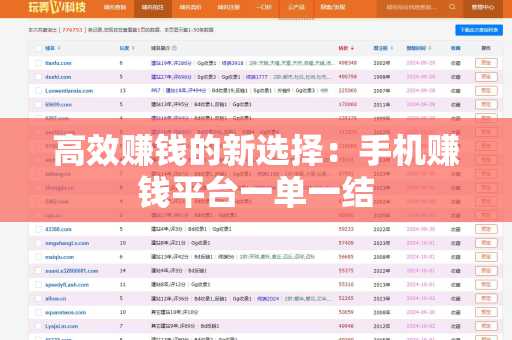高效赚钱的新选择：手机赚钱平台一单一结