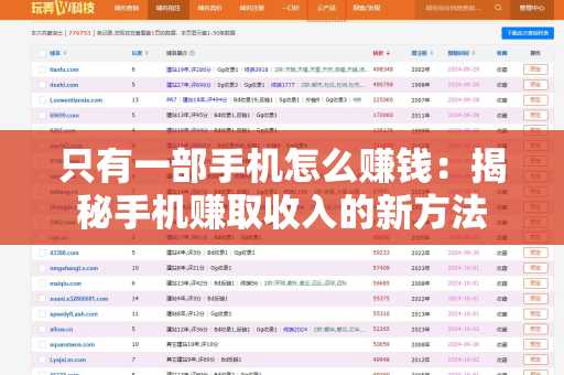 只有一部手机怎么赚钱：揭秘手机赚取收入的新方法