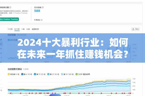2024十大暴利行业：如何在未来一年抓住赚钱机会？