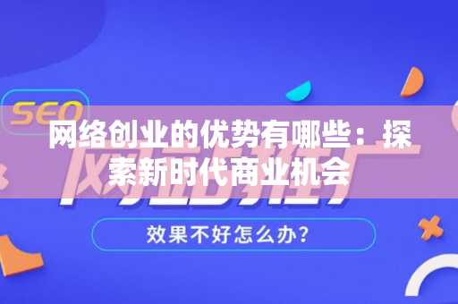 网络创业的优势有哪些：探索新时代商业机会
