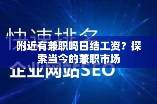 附近有兼职吗日结工资？探索当今的兼职市场