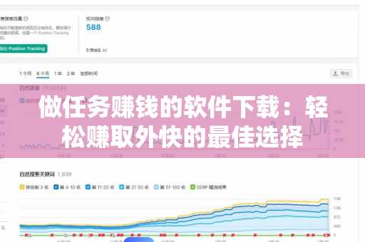 做任务赚钱的软件下载：轻松赚取外快的最佳选择