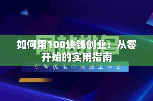 如何用100块钱创业：从零开始的实用指南
