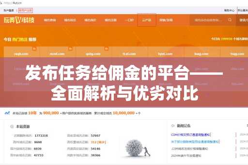 发布任务给佣金的平台——全面解析与优劣对比