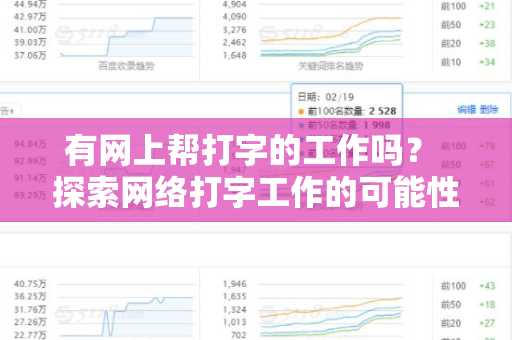 有网上帮打字的工作吗？ 探索网络打字工作的可能性与前景