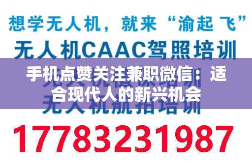 手机点赞关注兼职微信：适合现代人的新兴机会