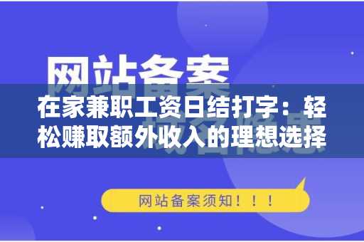 在家兼职工资日结打字：轻松赚取额外收入的理想选择