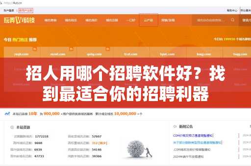 招人用哪个招聘软件好？找到最适合你的招聘利器