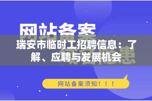 瑞安市临时工招聘信息：了解、应聘与发展机会