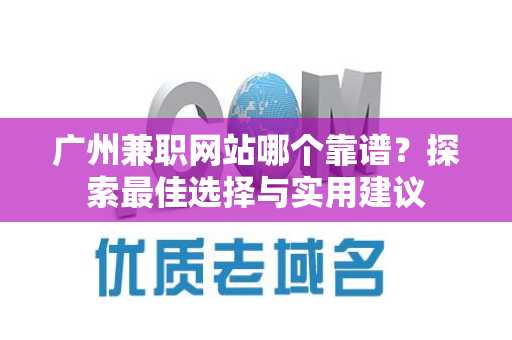 广州兼职网站哪个靠谱？探索最佳选择与实用建议