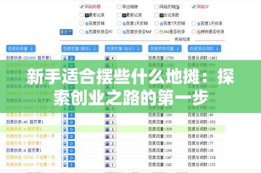 新手适合摆些什么地摊：探索创业之路的第一步