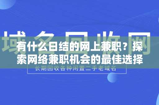 有什么日结的网上兼职？探索网络兼职机会的最佳选择