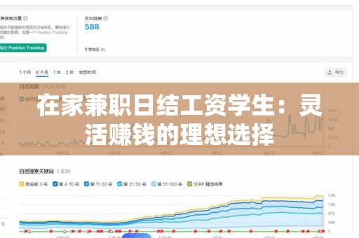 在家兼职日结工资学生：灵活赚钱的理想选择
