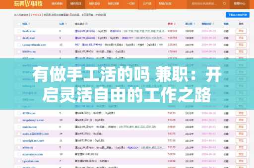 有做手工活的吗 兼职：开启灵活自由的工作之路