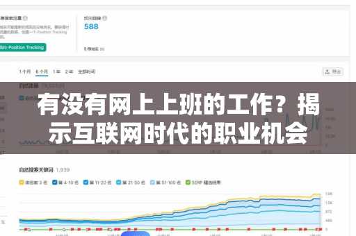 有没有网上上班的工作？揭示互联网时代的职业机会