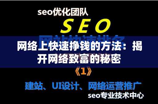 网络上快速挣钱的方法：揭开网络致富的秘密