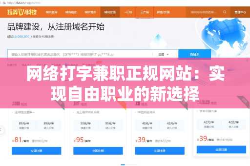 网络打字兼职正规网站：实现自由职业的新选择