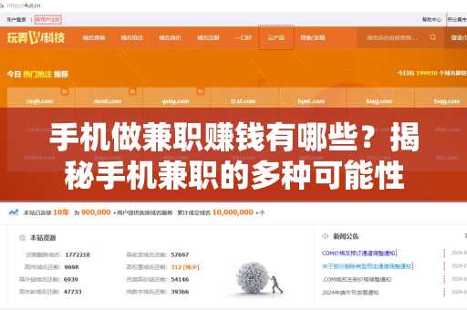 手机做兼职赚钱有哪些？揭秘手机兼职的多种可能性