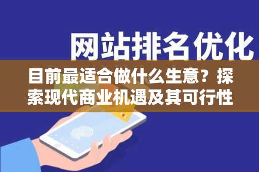 目前最适合做什么生意？探索现代商业机遇及其可行性