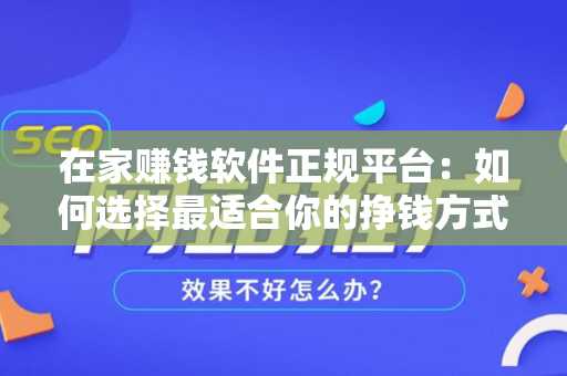 在家赚钱软件正规平台：如何选择最适合你的挣钱方式