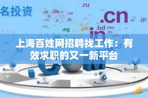 上海百姓网招聘找工作：有效求职的又一新平台