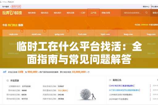 临时工在什么平台找活：全面指南与常见问题解答