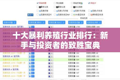 十大暴利养殖行业排行：新手与投资者的致胜宝典