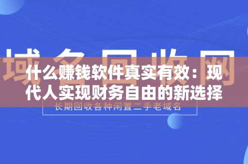 什么赚钱软件真实有效：现代人实现财务自由的新选择