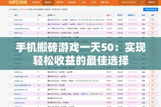 手机搬砖游戏一天50：实现轻松收益的最佳选择