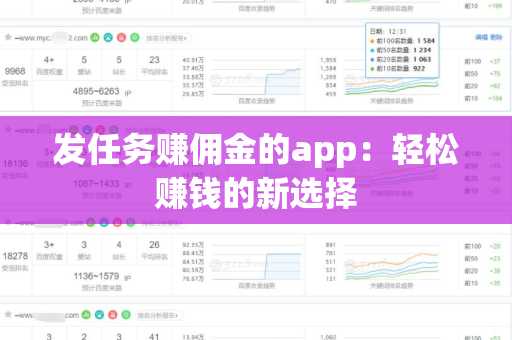 发任务赚佣金的app：轻松赚钱的新选择