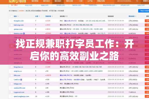 找正规兼职打字员工作：开启你的高效副业之路