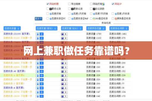 网上兼职做任务靠谱吗？