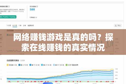 网络赚钱游戏是真的吗？探索在线赚钱的真实情况