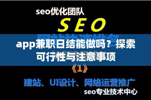 app兼职日结能做吗？探索可行性与注意事项
