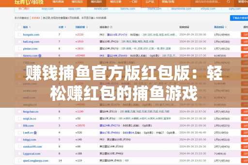 赚钱捕鱼官方版红包版：轻松赚红包的捕鱼游戏
