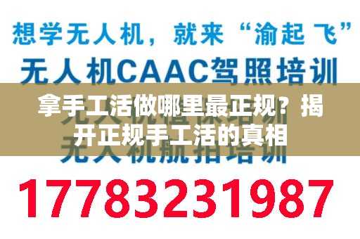 拿手工活做哪里最正规？揭开正规手工活的真相