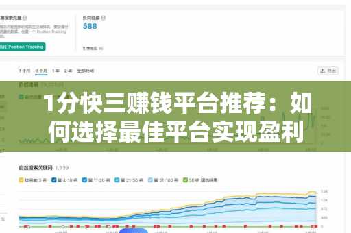 1分快三赚钱平台推荐：如何选择最佳平台实现盈利