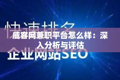 威客网兼职平台怎么样：深入分析与评估