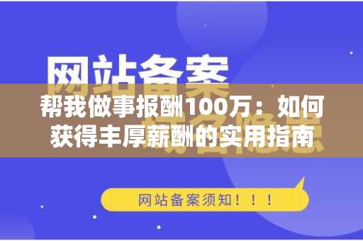 帮我做事报酬100万：如何获得丰厚薪酬的实用指南