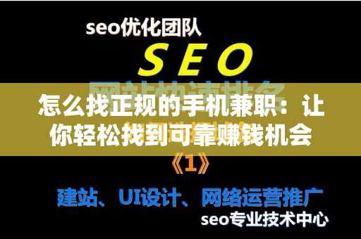 怎么找正规的手机兼职：让你轻松找到可靠赚钱机会