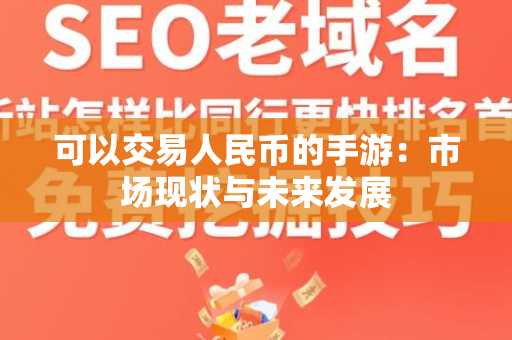 可以交易人民币的手游：市场现状与未来发展