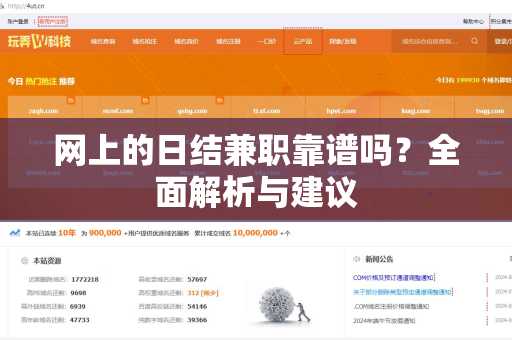 网上的日结兼职靠谱吗？全面解析与建议