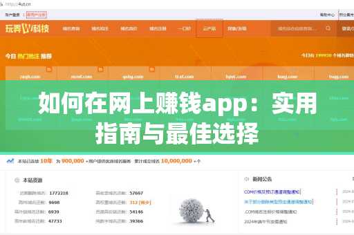如何在网上赚钱app：实用指南与最佳选择