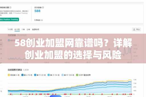 58创业加盟网靠谱吗？详解创业加盟的选择与风险
