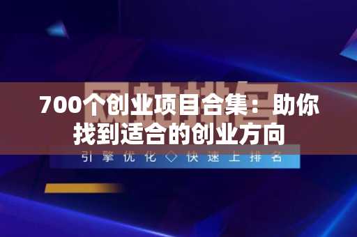 700个创业项目合集：助你找到适合的创业方向