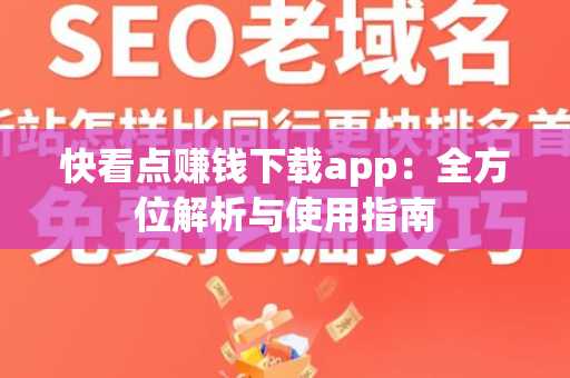 快看点赚钱下载app：全方位解析与使用指南